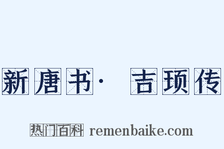 新唐书·吉顼传是什么意思的图片